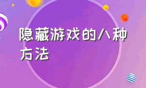 隐藏游戏的八种方法