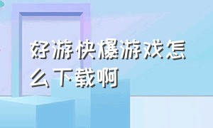 好游快爆游戏怎么下载啊