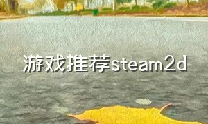 游戏推荐steam2d（steam免费2d的游戏）