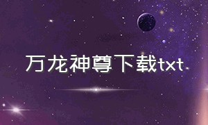 万龙神尊下载txt