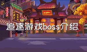 追逐游戏boss介绍