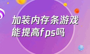 加装内存条游戏能提高fps吗