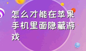 怎么才能在苹果手机里面隐藏游戏