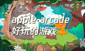 apple arcade 好玩的游戏