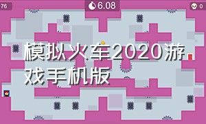 模拟火车2020游戏手机版（火车模拟）