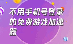 不用手机号登录的免费游戏加速器