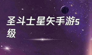 圣斗士星矢手游s级（圣斗士星矢手游三个ss排行）