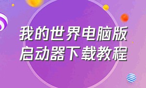 我的世界电脑版启动器下载教程