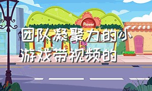 团队凝聚力的小游戏带视频的（激发团队凝聚力的游戏30人无道具）