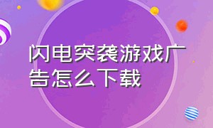 闪电突袭游戏广告怎么下载