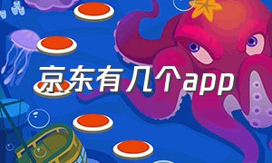 京东有几个app（京东怎么有2个app）