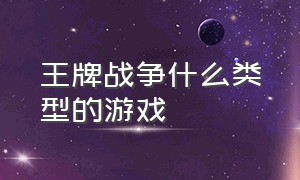 王牌战争什么类型的游戏