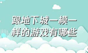 跟地下城一模一样的游戏有哪些