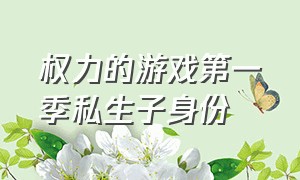 权力的游戏第一季私生子身份