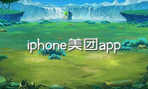 iphone美团app（苹果美团app没有定位）