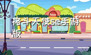 格斗天使se手游版