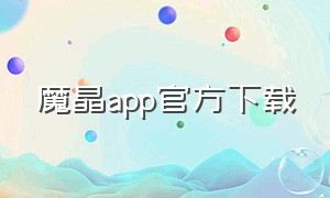 魔晶app官方下载