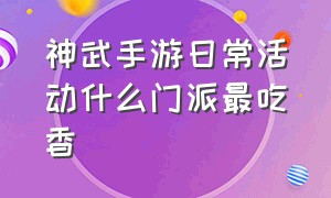 神武手游日常活动什么门派最吃香