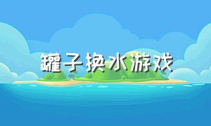 罐子换水游戏