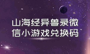 山海经异兽录微信小游戏兑换码