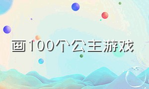 画100个公主游戏（给公主画裙子的游戏）