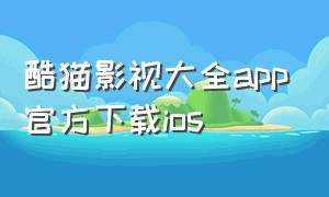 酷猫影视大全app官方下载ios