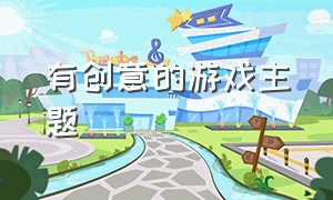 有创意的游戏主题