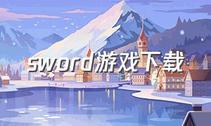 sword游戏下载（crossword游戏介绍）