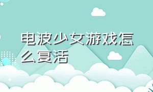 电波少女游戏怎么复活