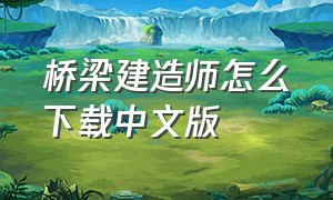 桥梁建造师怎么下载中文版