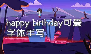 happy birthday可爱字体手写