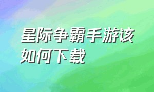 星际争霸手游该如何下载