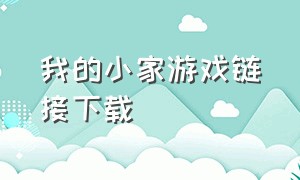 我的小家游戏链接下载（我的小家游戏官网下载）