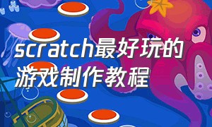 scratch最好玩的游戏制作教程