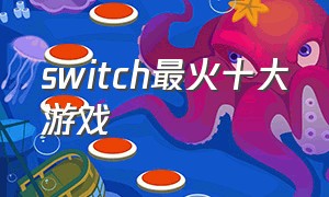 switch最火十大游戏