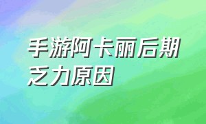 手游阿卡丽后期乏力原因