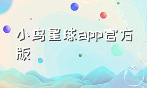 小鸟星球app官方版