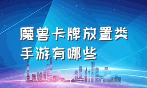 魔兽卡牌放置类手游有哪些