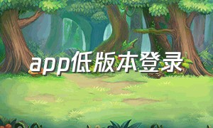 app低版本登录