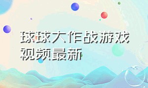 球球大作战游戏视频最新