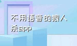 不用语音的狼人杀app