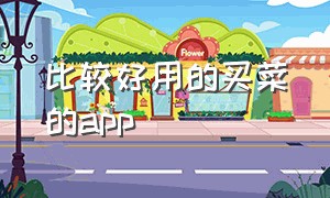 比较好用的买菜的app