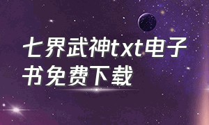 七界武神txt电子书免费下载