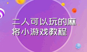 二人可以玩的麻将小游戏教程