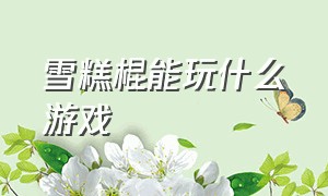 雪糕棍能玩什么游戏