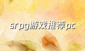 srpg游戏推荐pc（srpg游戏十大神作排行）