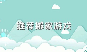 推荐搬家游戏（模拟搬家放置东西的游戏）