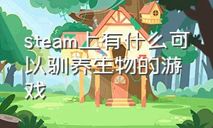 steam上有什么可以驯养生物的游戏