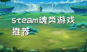 steam魂类游戏推荐