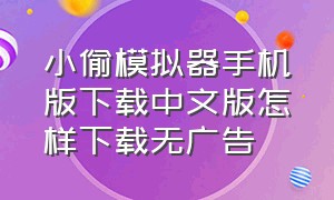 小偷模拟器手机版下载中文版怎样下载无广告（小偷模拟器手机下载入口）